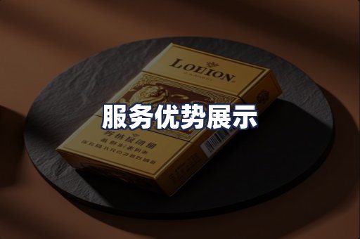 服务优势展示